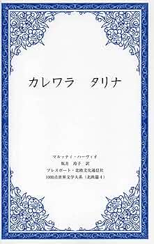 Kalevala (カレヴァラ)英語原書版 91TGU+QubfL._UF350,350_QL50_.jpg